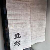 近松 - 