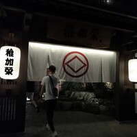 博多料亭 稚加榮 - 