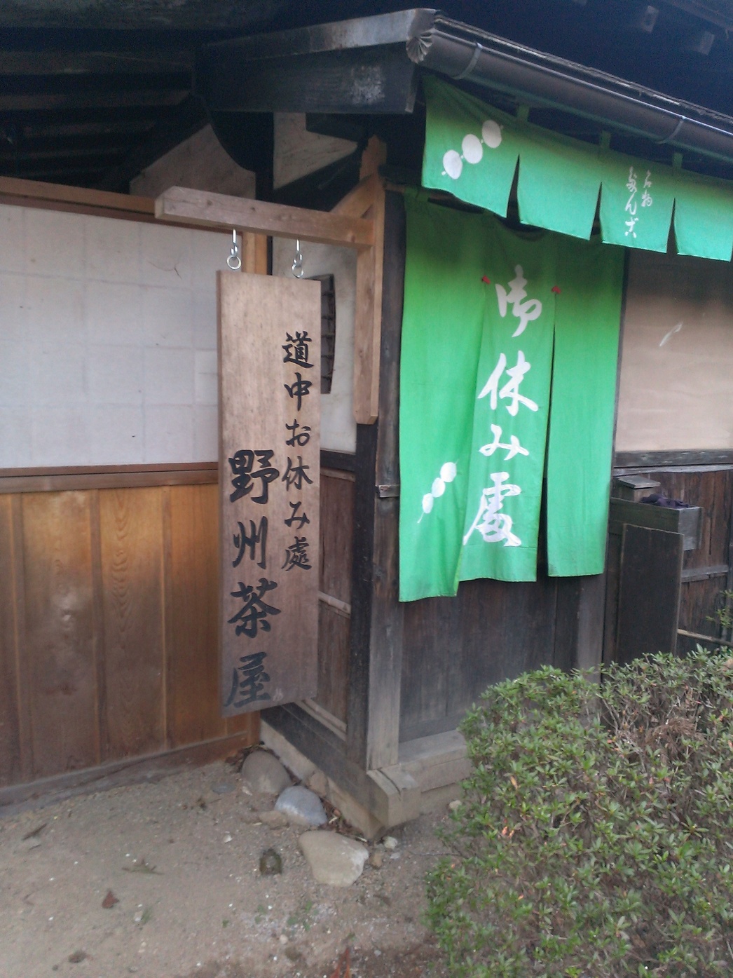 野州茶屋 name=