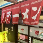 中華そば 七面 - 