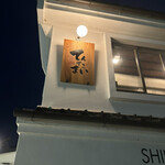 酒膳てんてこまい - 