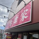 ラーメン 奥津家 - 