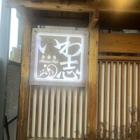 いわ志 本店 - 
