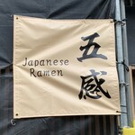 ジャパニーズ ラーメン 五感 - 