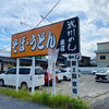 武州めん 本店