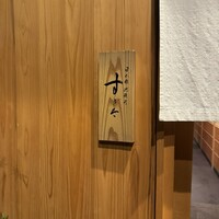 日本橋蛎殻町 すぎた - 