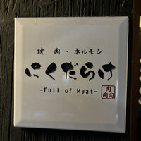 焼肉 にくだらけ - 