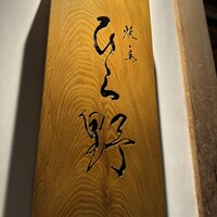 焼鳥 ひら野 - 