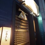 鮨処 一石三鳥 - 予約時間までは閉ざされた入口