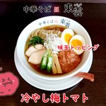 中華そば 東雲 - 冷やし梅トマト