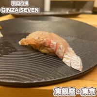 羽田市場 ギンザセブン - 