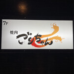 黒毛和牛とタンとハラミ 焼肉ごりちゃん - 