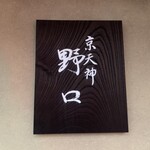 京天神 野口 - 