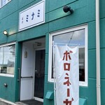 ボロネーゼ専門店 ミナミ - 