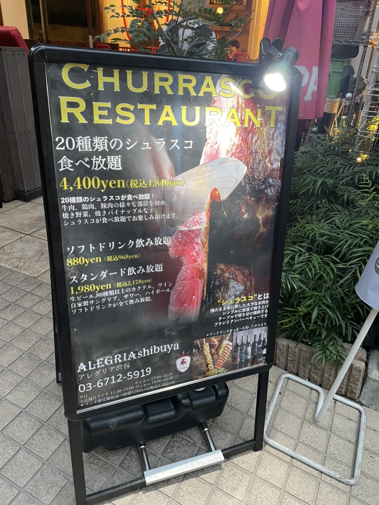 メニュー写真 : シュラスコレストランALEGRIA shibuya - 渋谷/シュラスコ | 食べログ