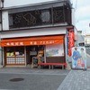 長崎街道室町茶店ときわばし