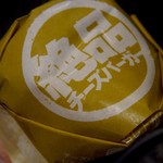 ロッテリア - 絶品チーズバーガー