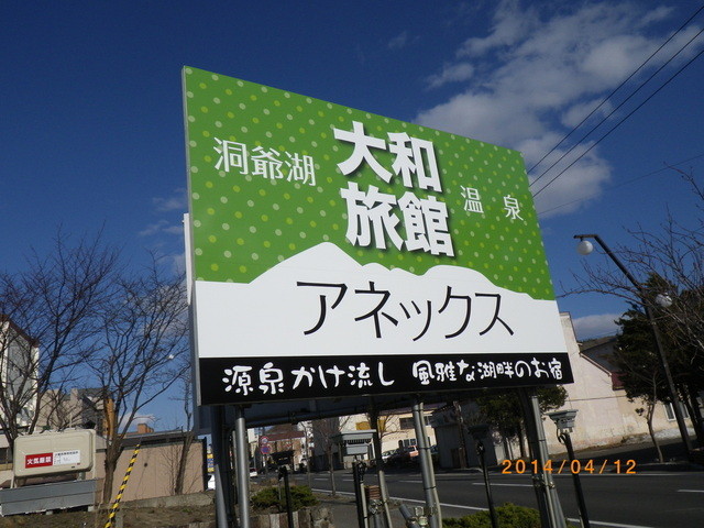閉店 大和旅館 洞爺湖町その他 旅館 食べログ 閉店 大和旅館 洞爺湖町その他 旅館 食べログ