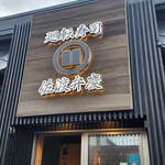 廻転寿司弁慶 - 