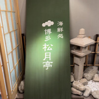海鮮処松月亭 博多本店 - 