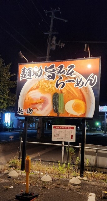 味噌らーめん工房 麺助 佐沼店 - 登米市その他（ラーメン）の写真