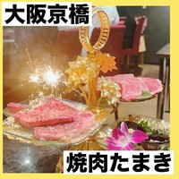 焼肉たまき 京橋店 - 
