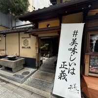 京都ダイニング正義 - 