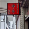 蒙古タンメン中本 秋津店