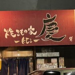 焼きもの家 慶 - 