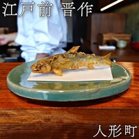 江戸前晋作 - 