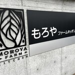 もろや ファームキッチン - 