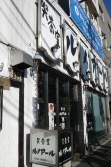 Renoir 巢鴨 駒込 白山 喫茶店 食べログ 繁體中文