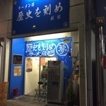 ラーメン荘 歴史を刻め - 店舗外観 (2014.4.18)