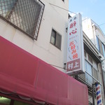 お好み焼 村上 - 看板