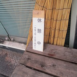 お好み焼 村上 - 土日祝の繁忙日はこの札が出る