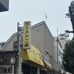 ラーメン二郎 - 