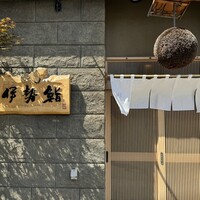 伊勢鮨 - 