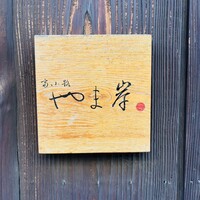 富小路 やま岸 - 