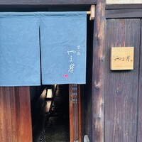 富小路 やま岸 - 