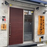 SATOブリアン七番 - 