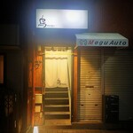 鳥megu - 出入口　お店は2階です