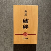 銀座 結絆 - 