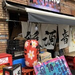 大阪大衆居酒屋 飯と酒と音 almalio - 