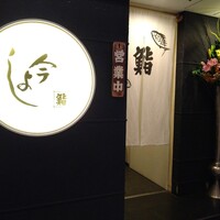 今よし - 外観