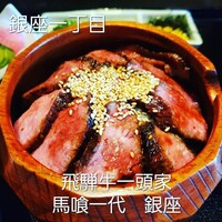 飛騨牛一頭家 馬喰一代 銀座 - 