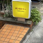 ホンカトリー - 