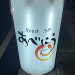 炭火焼 築地本鮪 あべにう - 