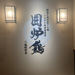 網焼き囲炉裏と土鍋 小江戸の個室居酒屋 囲炉鶏 - 