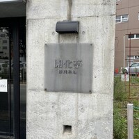 開化亭 - 