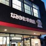 なみかた羊肉店 めえちゃん食堂 - 